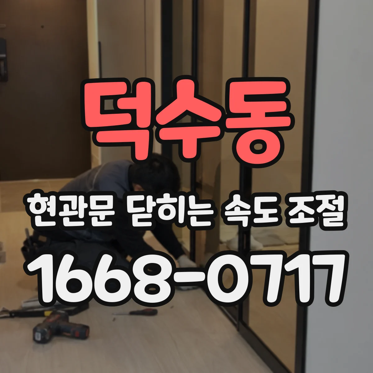 덕수동 현관문 닫히는 속도 조절