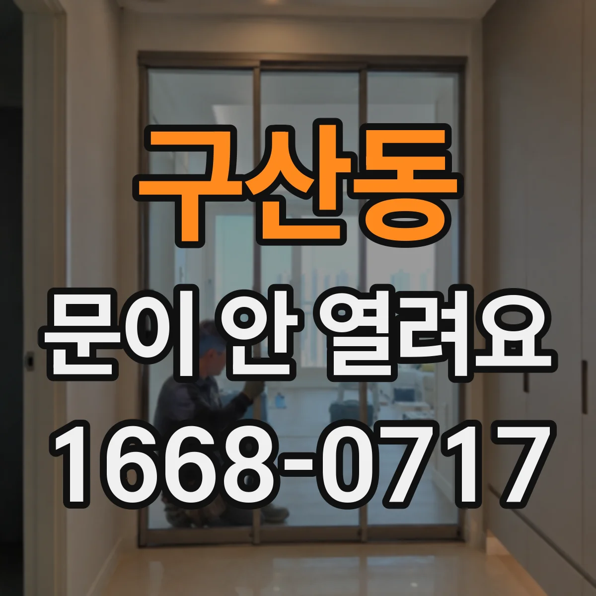 구산동 문이 안 열려요