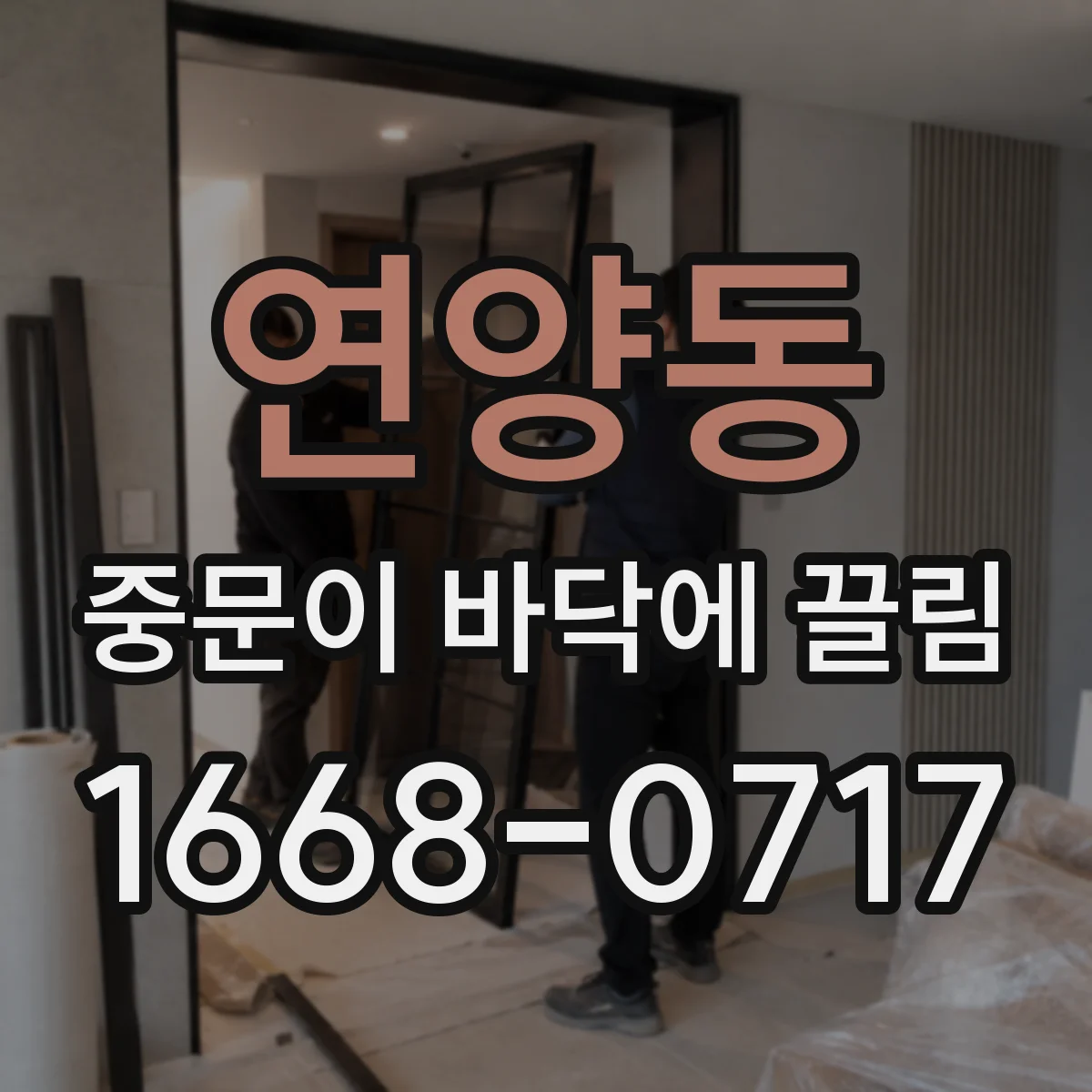 연양동 중문이 바닥에 끌림