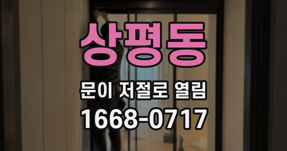 상평동 문이 저절로 열림