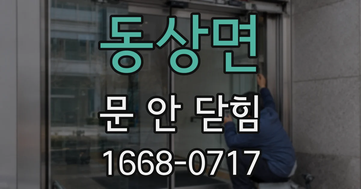 동상면 문 안 닫힘