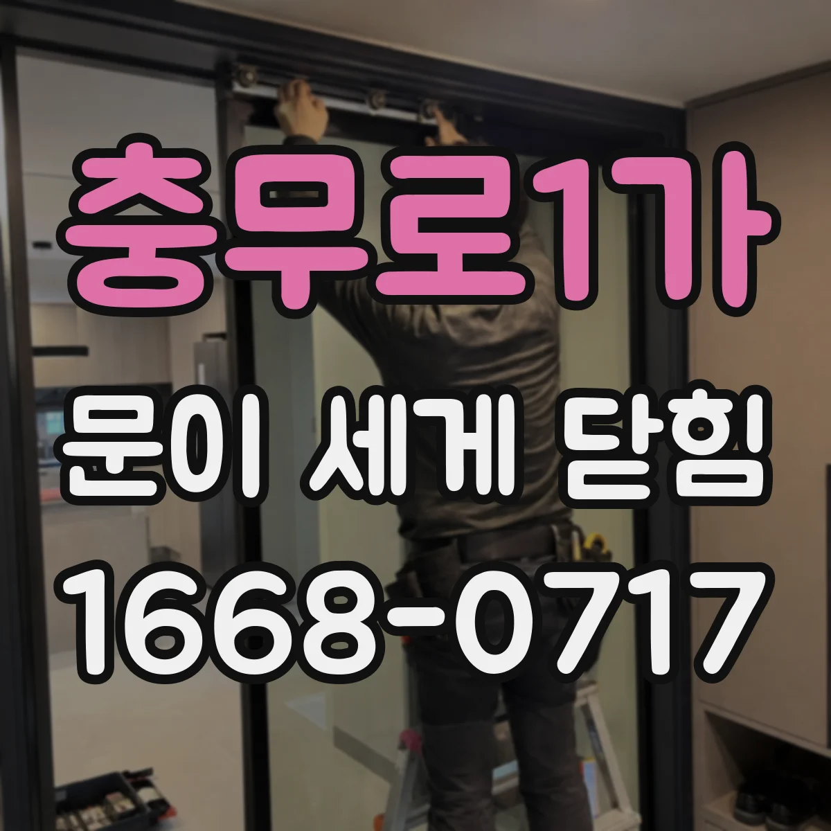 충무로1가 문이 세게 닫힘