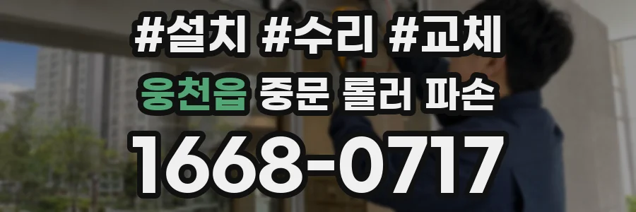 웅천읍 중문 롤러 파손