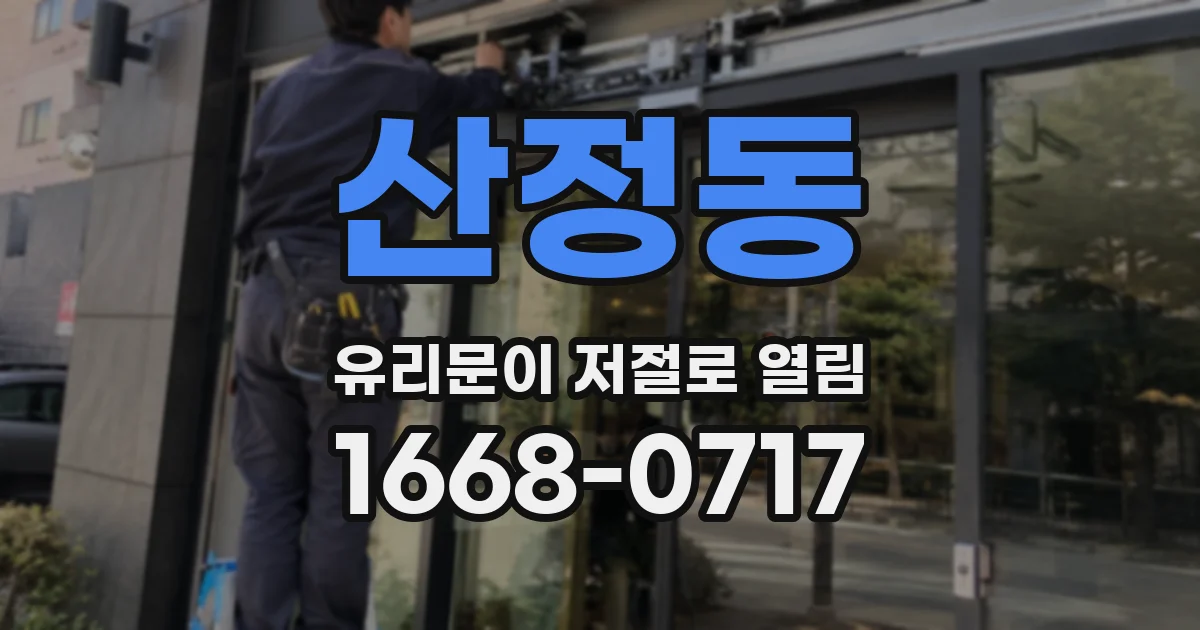 산정동 유리문이 저절로 열림