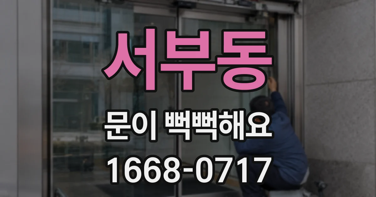 서부동 문이 뻑뻑해요