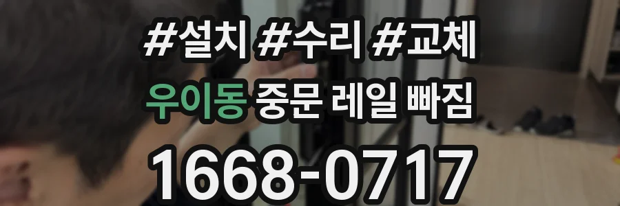 우이동 중문 레일 빠짐