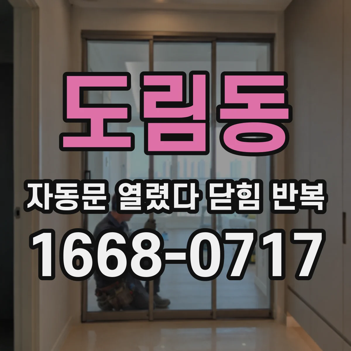 도림동 자동문 열렸다 닫힘 반복 증상은 문이 열렸다가 바로 다시 닫히거나, 멈춘 뒤 다시 작동하는 식으로 나타납니다.