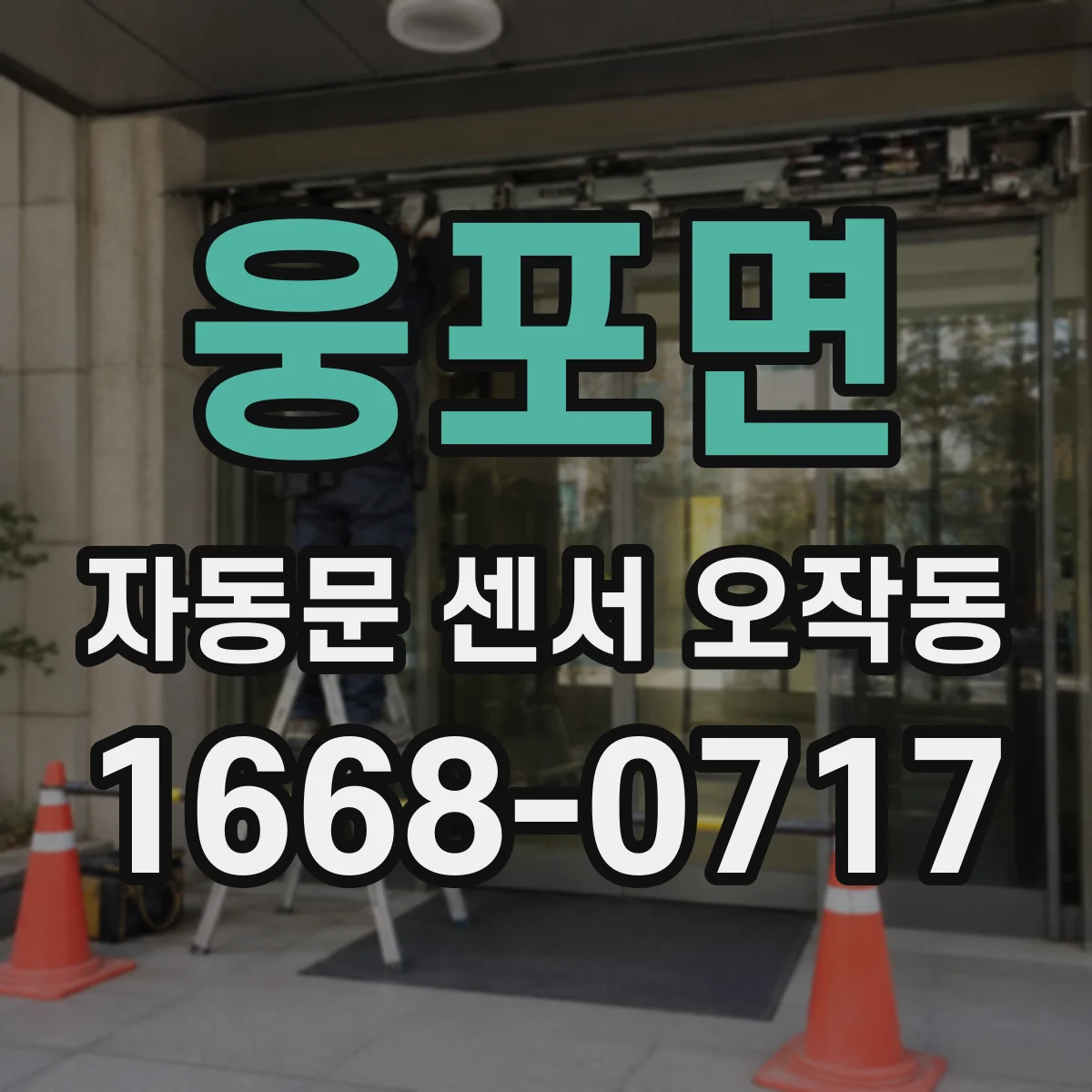 웅포면 자동문 센서 오작동