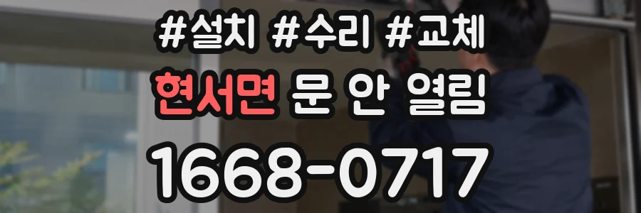 현서면 문 안 열림