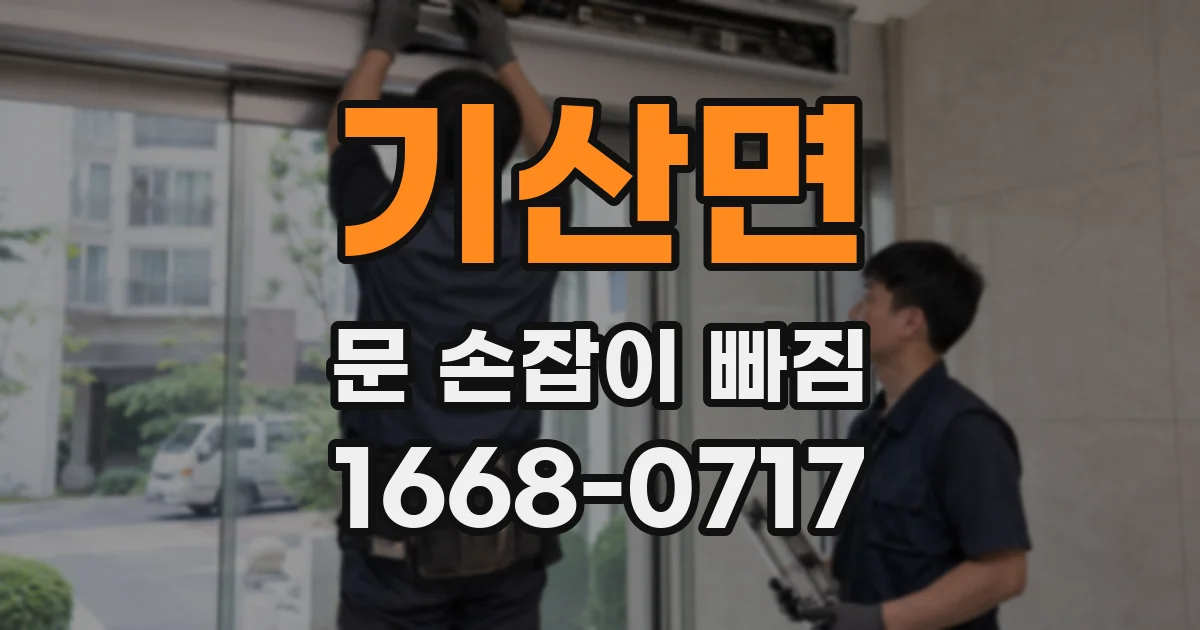 기산면 문 손잡이 빠짐