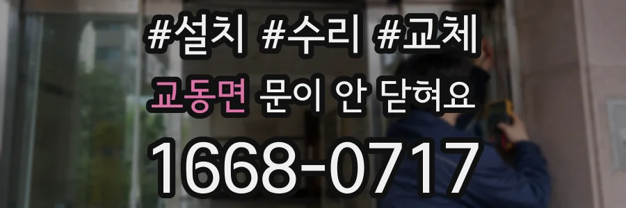 교동면 문이 안 닫혀요