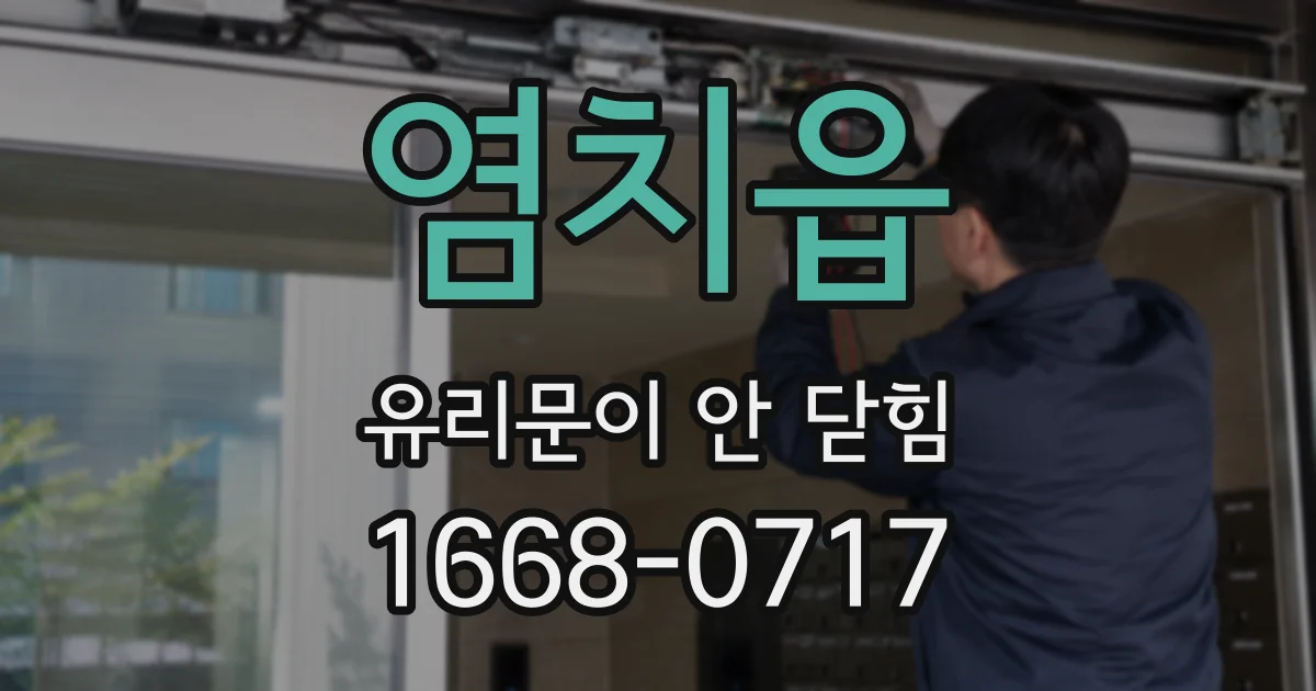 염치읍 유리문이 안 닫힘