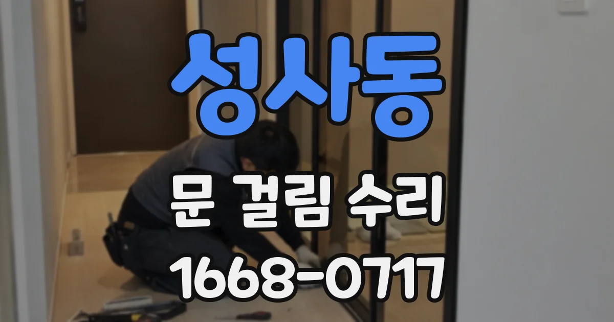 성사동 문 걸림 수리