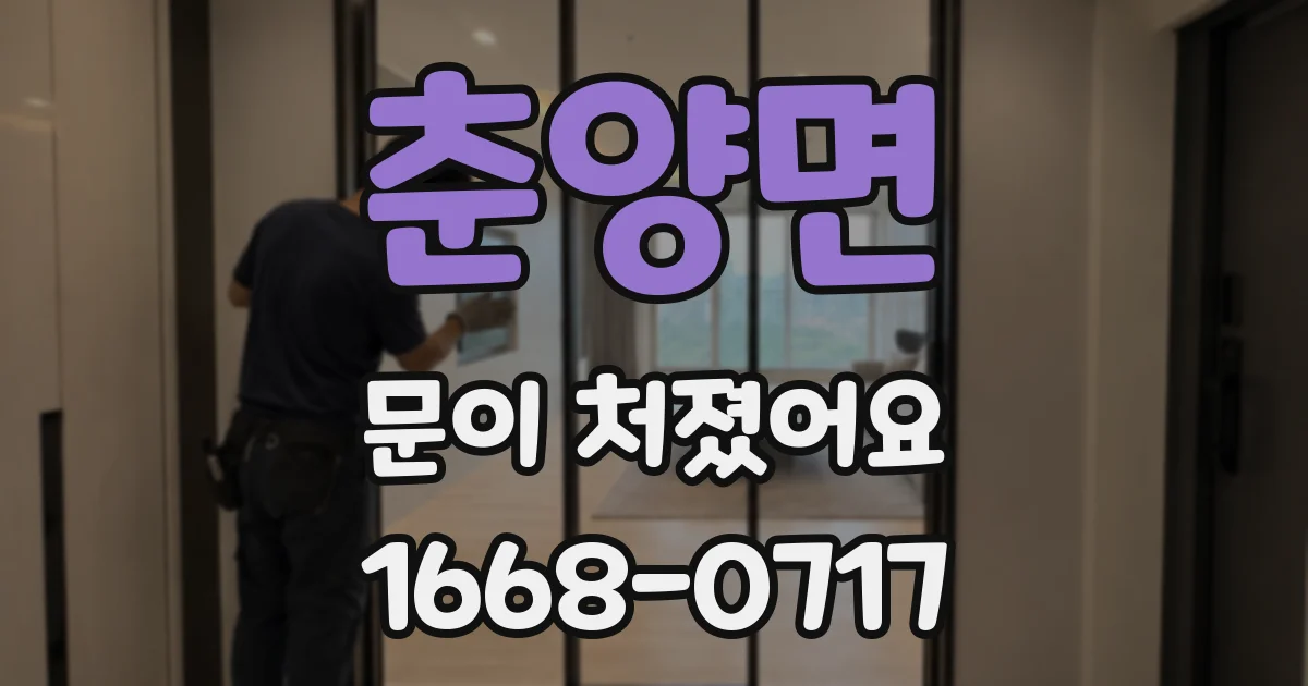 춘양면 문이 처졌어요
