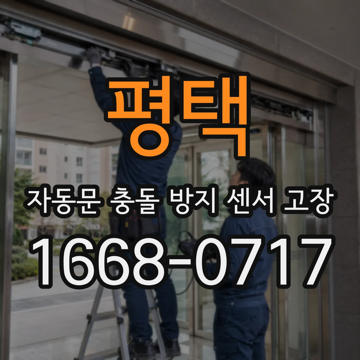 평택 자동문 충돌 방지 센서 고장