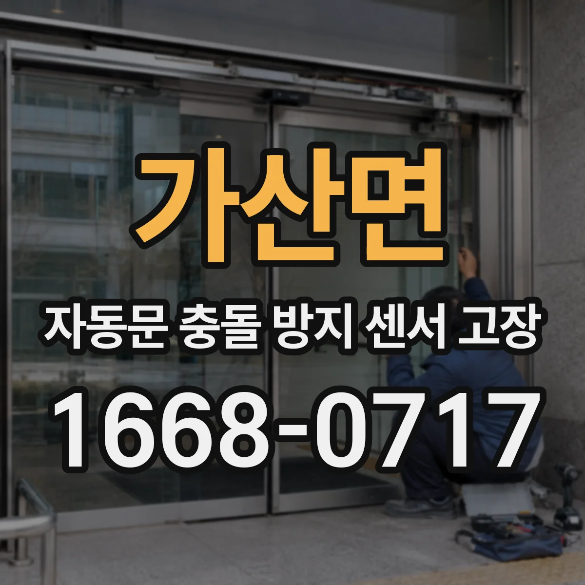 가산면 자동문 충돌 방지 센서 고장