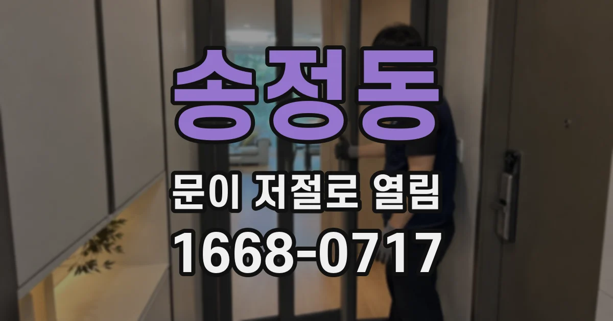 송정동 문이 저절로 열림