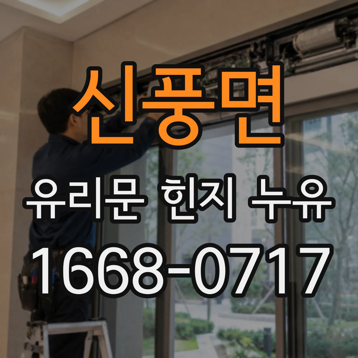 신풍면 유리문 힌지 누유