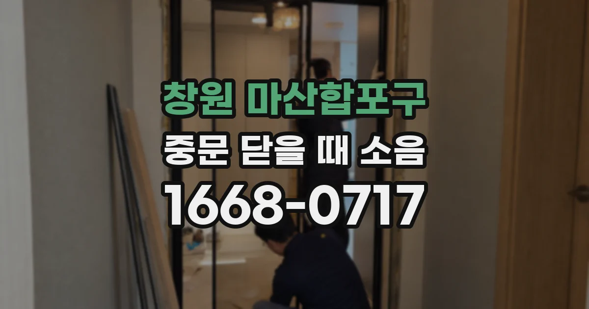 창원 마산합포구 중문 닫을 때 소음