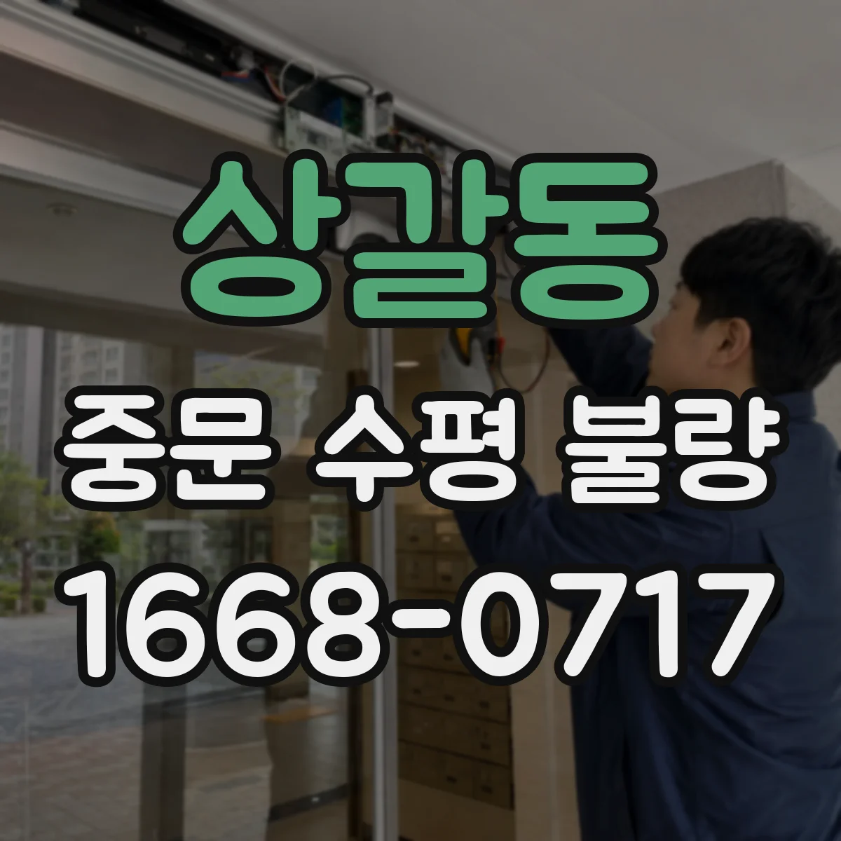 상갈동 중문 수평 불량