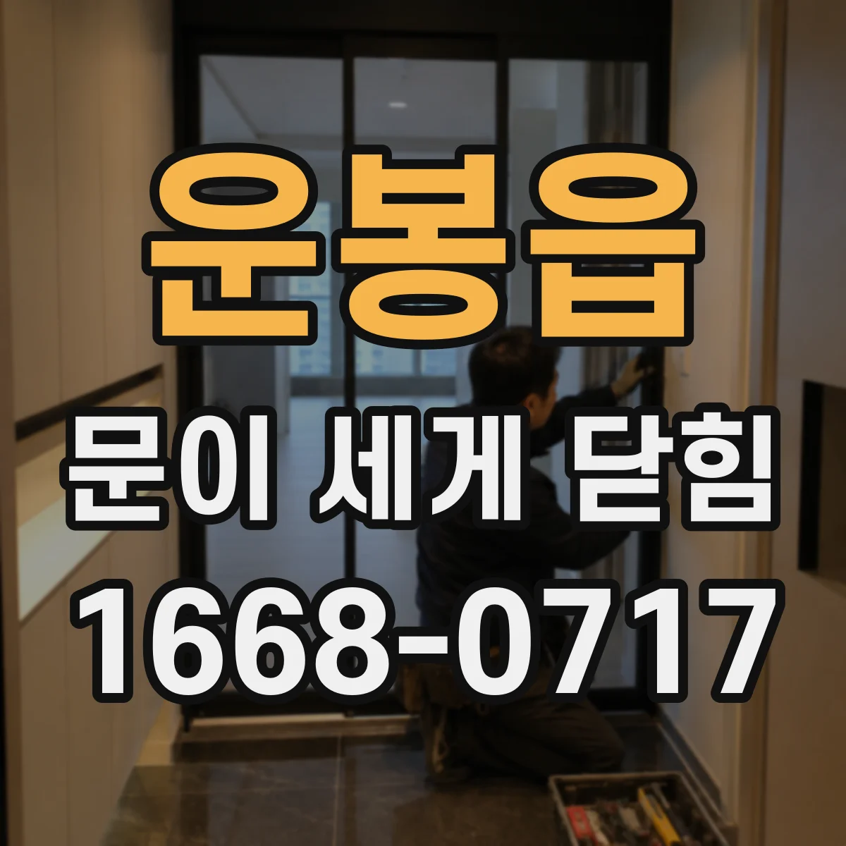 운봉읍 문이 세게 닫힘