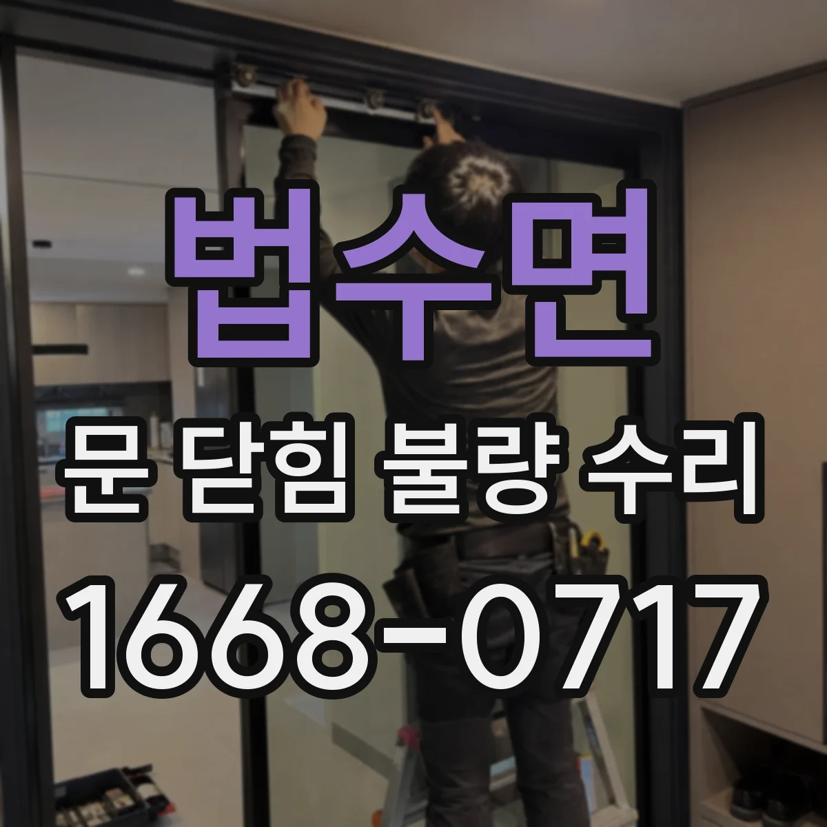 법수면 문 닫힘 불량 수리