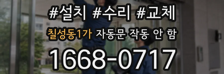 칠성동1가 자동문 작동 안 함