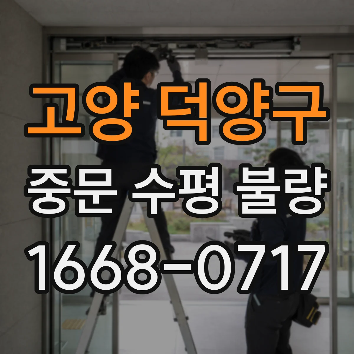 고양 덕양구 중문 수평 불량