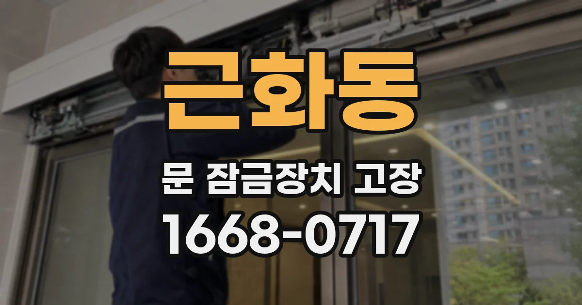 근화동 문 잠금장치 고장