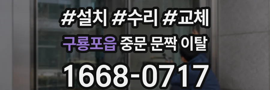 구룡포읍 중문 문짝 이탈