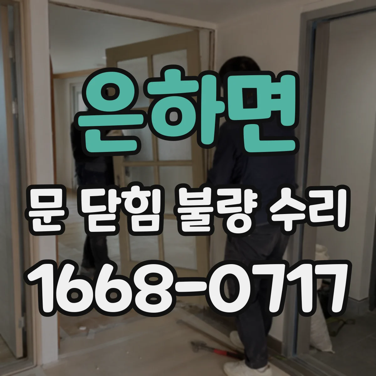은하면 문 닫힘 불량 수리