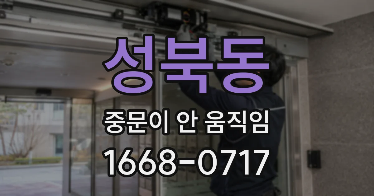 성북동 중문이 안 움직임