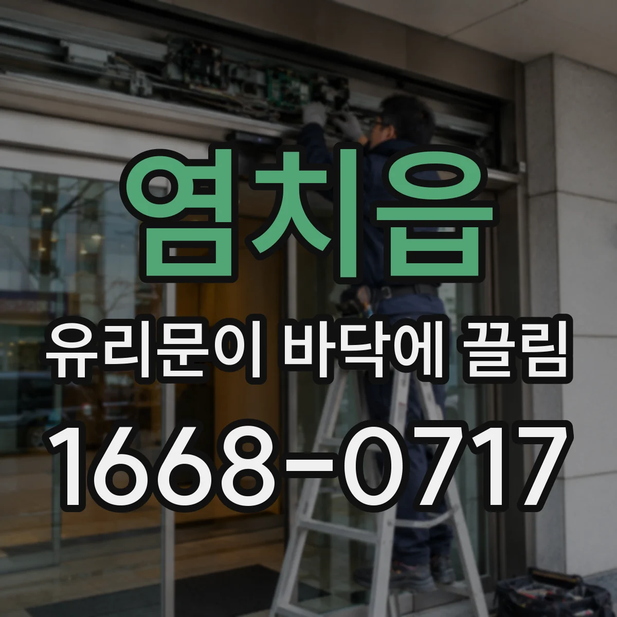 염치읍 유리문이 바닥에 끌림