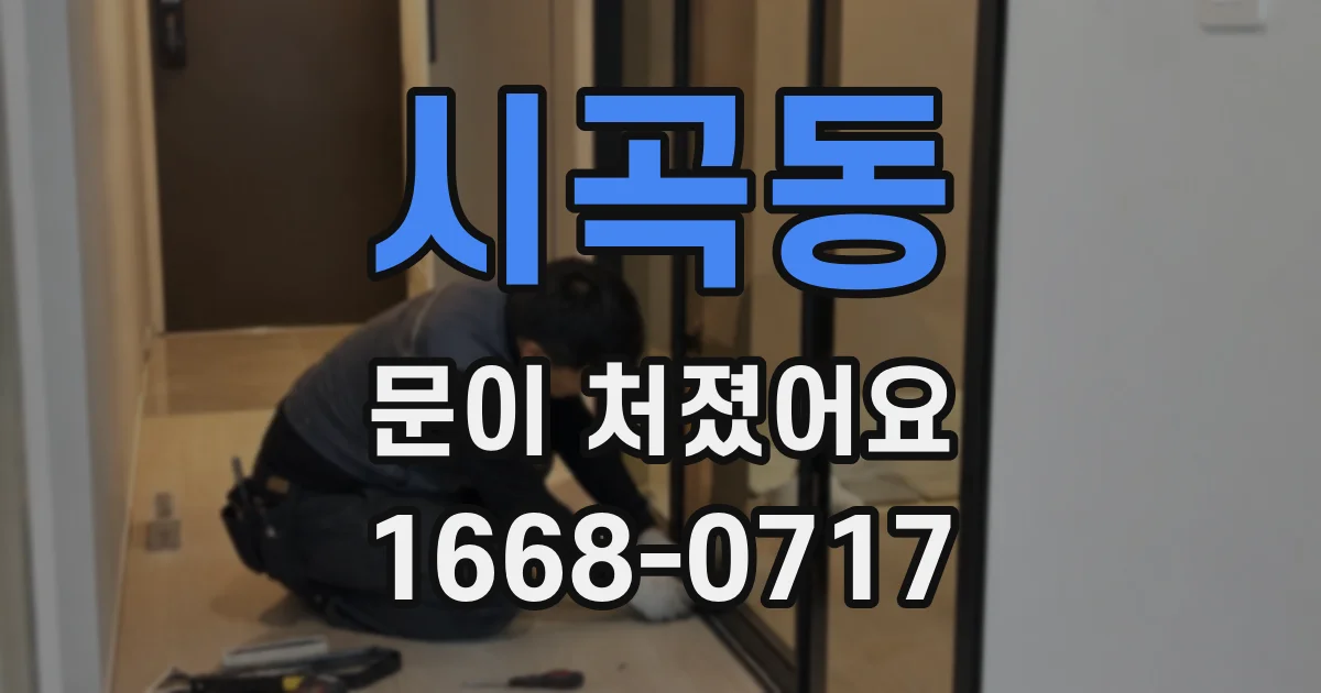 시곡동 문이 처졌어요