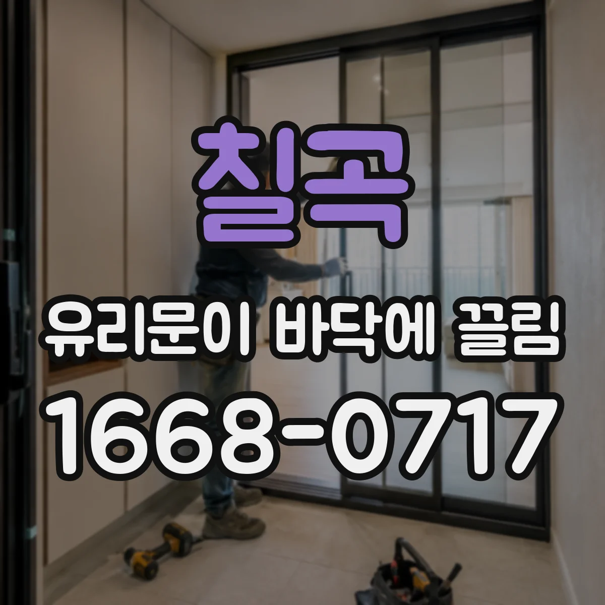 칠곡 유리문이 바닥에 끌림 도어댐퍼 체결력 약해짐 징후 점검