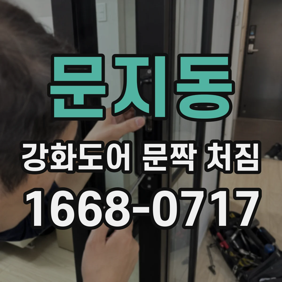 문지동 강화도어 문짝 처짐