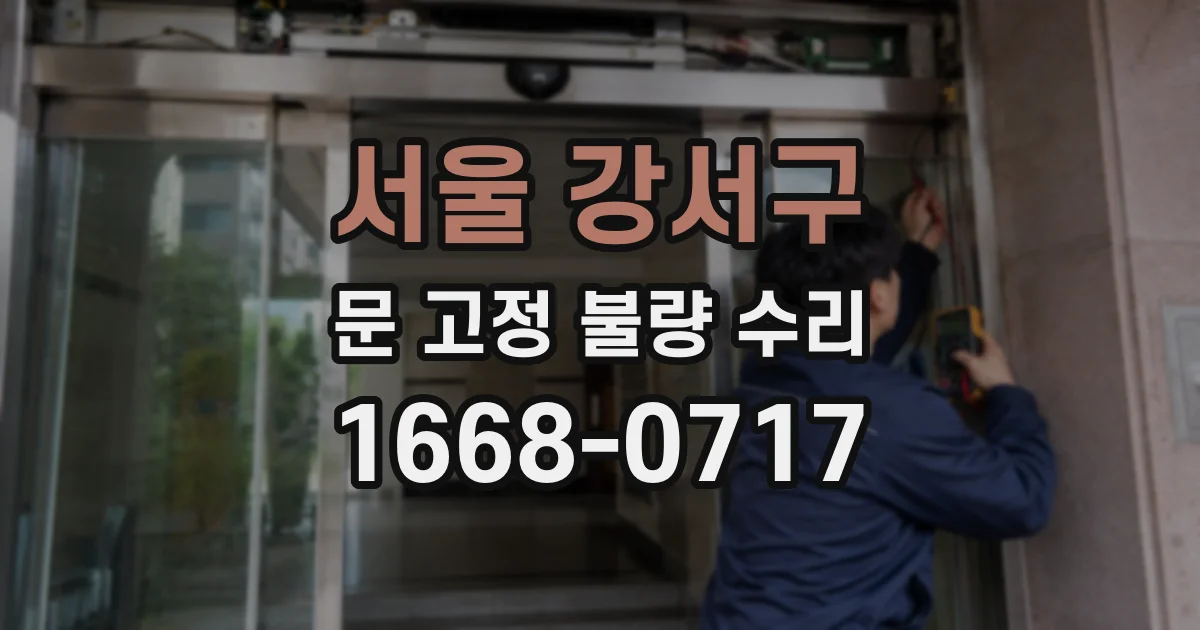 서울 강서구 문 고정 불량 수리