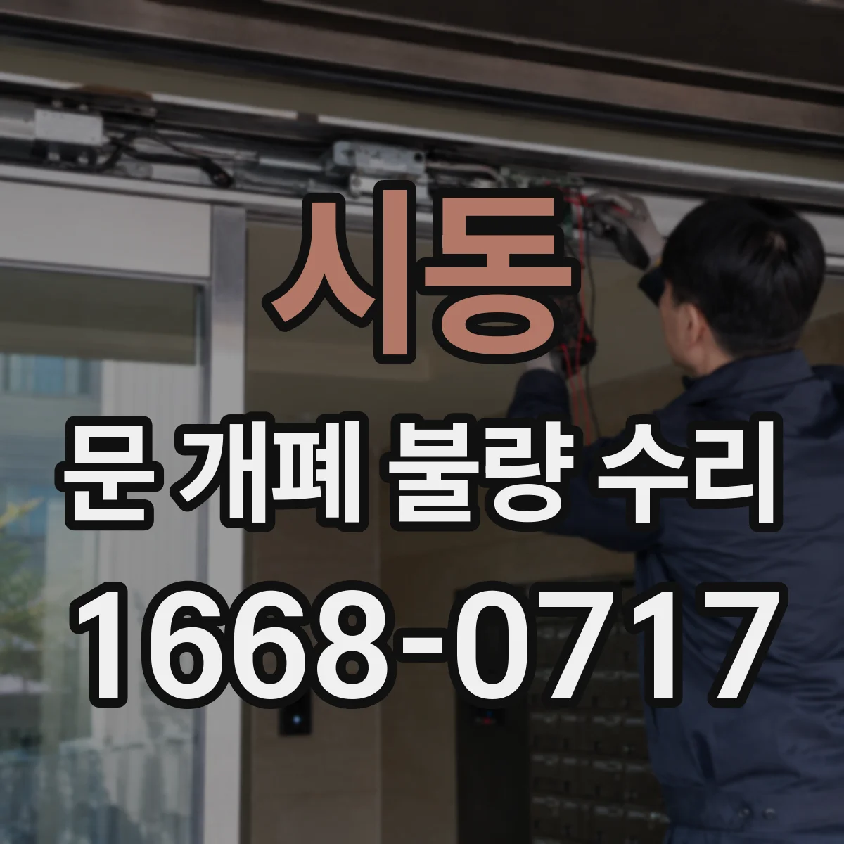 시동 문 개폐 불량 수리
