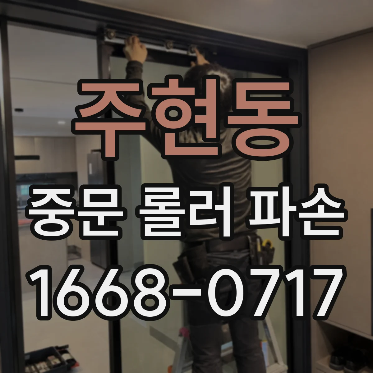 주현동 중문 롤러 파손
