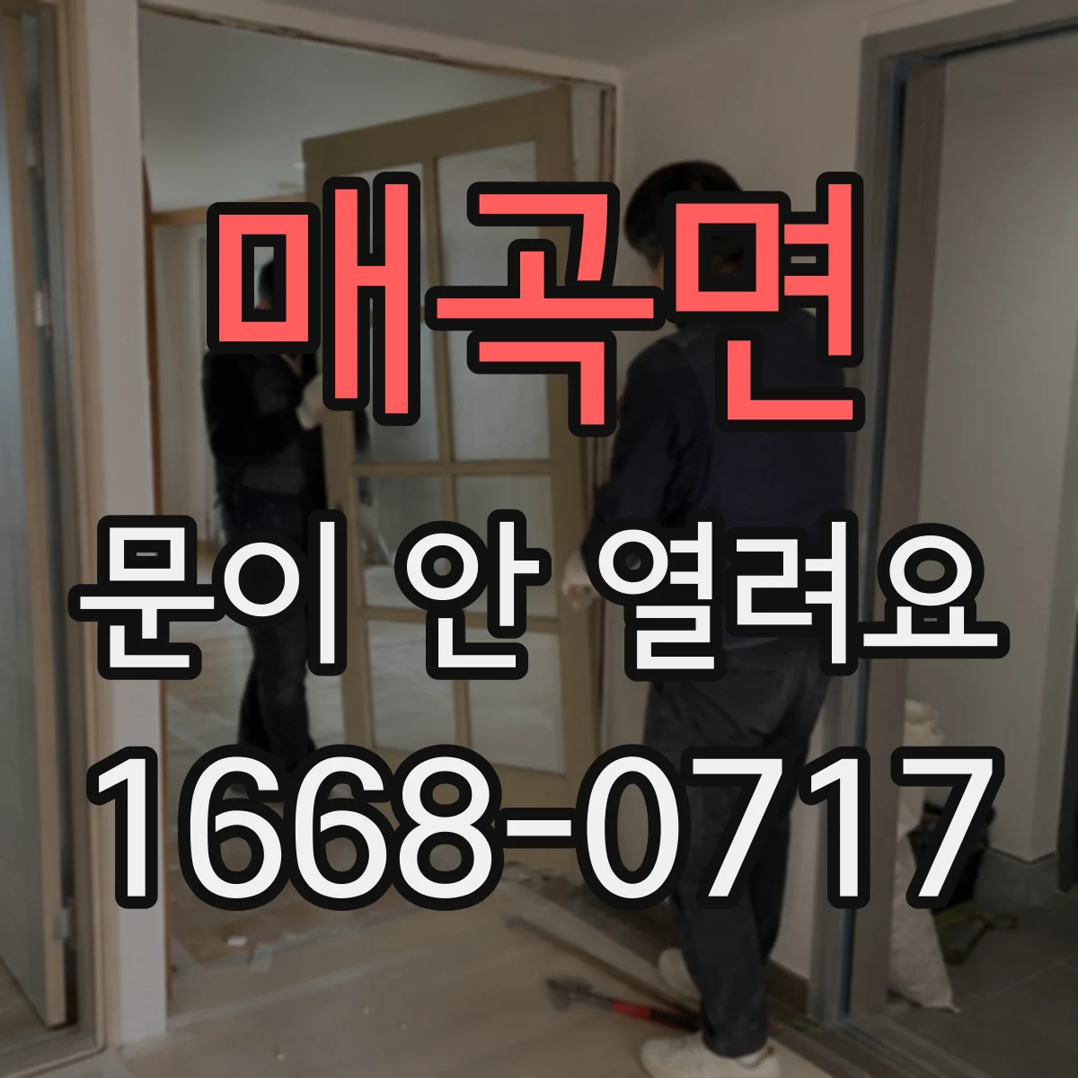 매곡면 문이 안 열려요