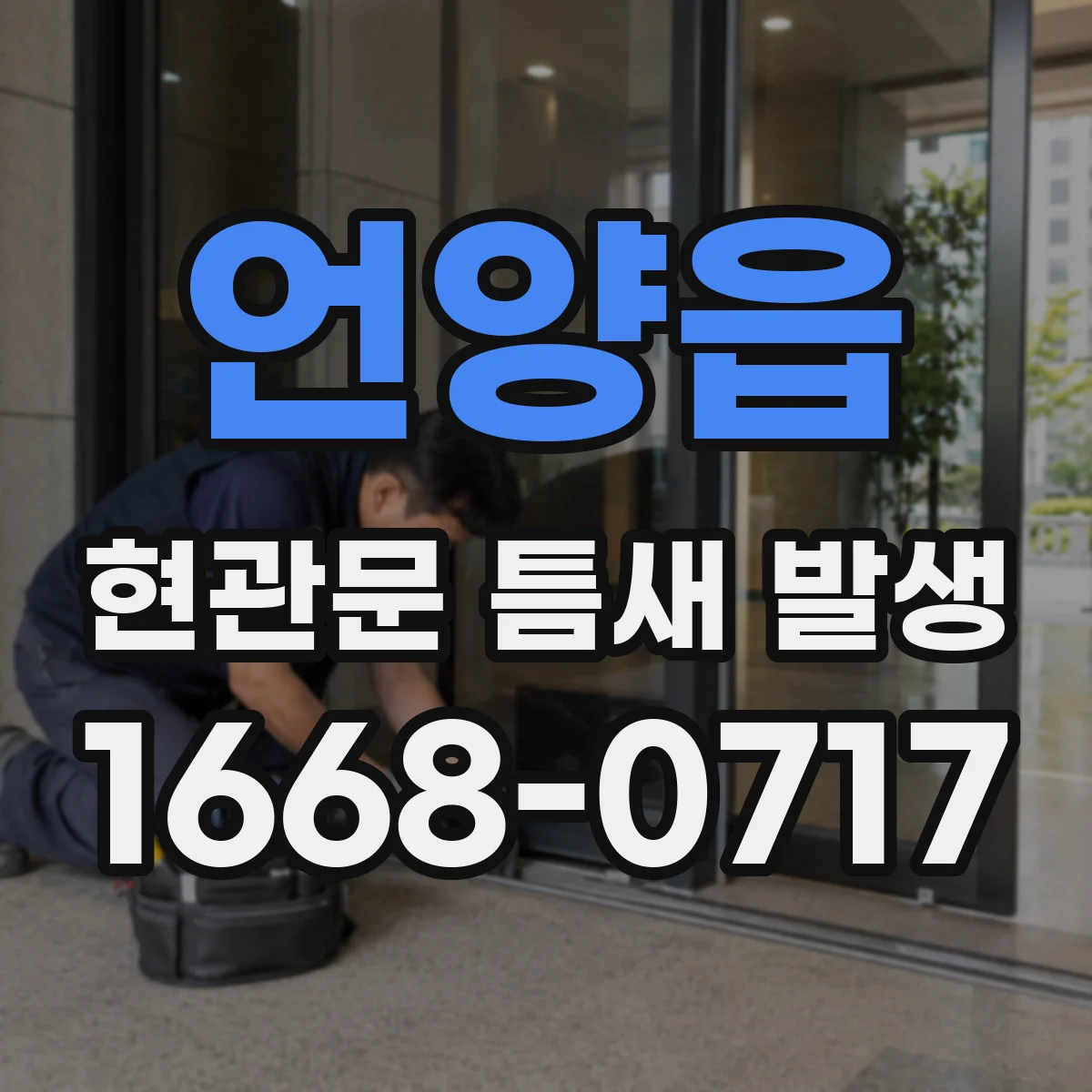 언양읍 현관문 틈새 발생