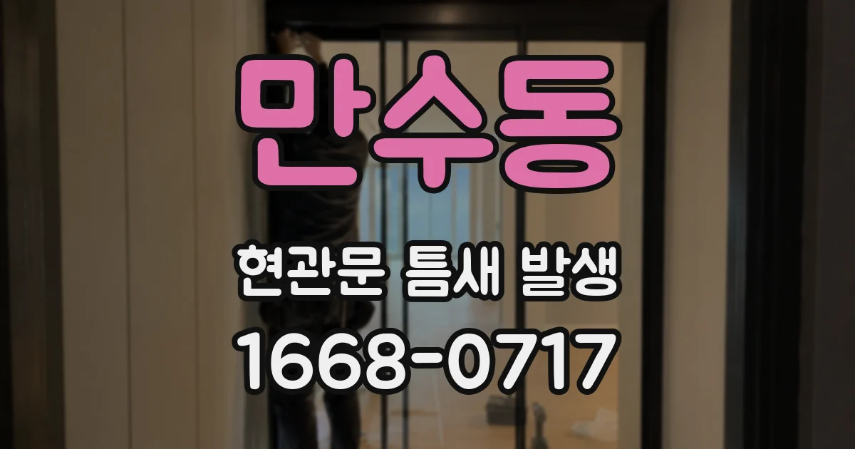 만수동 현관문 틈새 발생