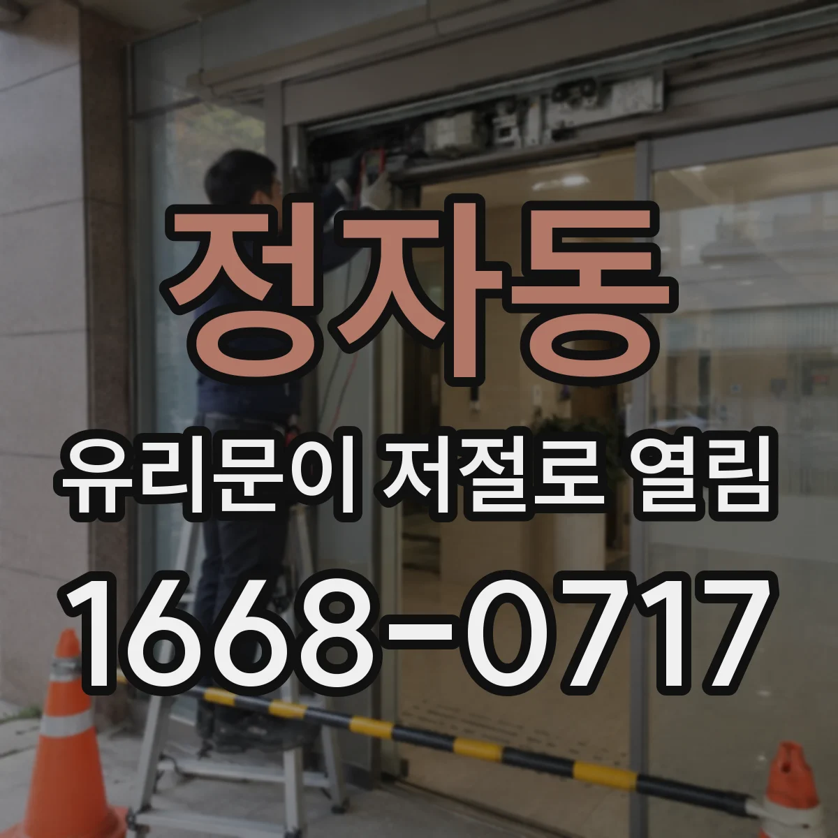정자동 유리문이 저절로 열림
