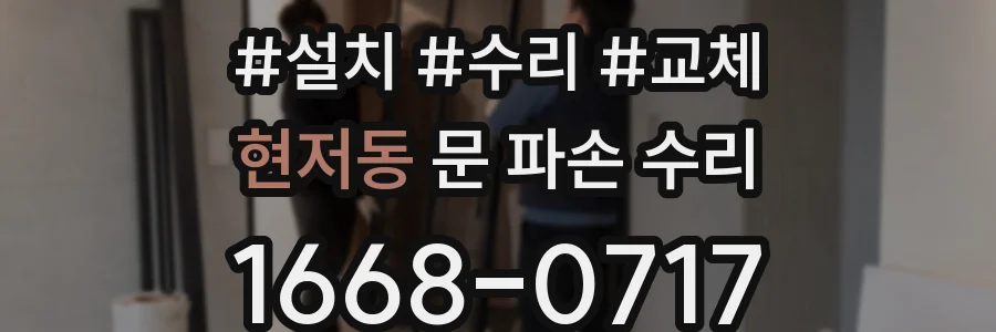 현저동 문 파손 수리