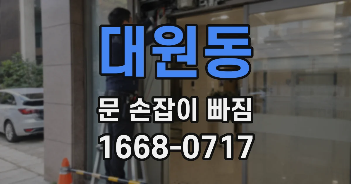 대원동 문 손잡이 빠짐