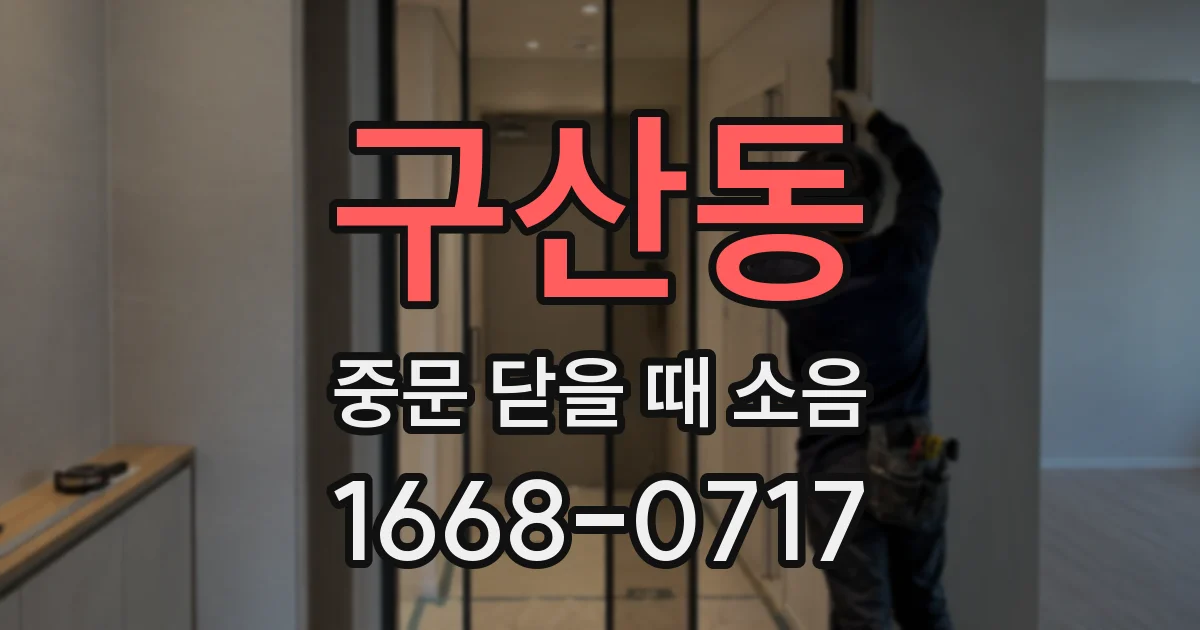 구산동 중문 닫을 때 소음