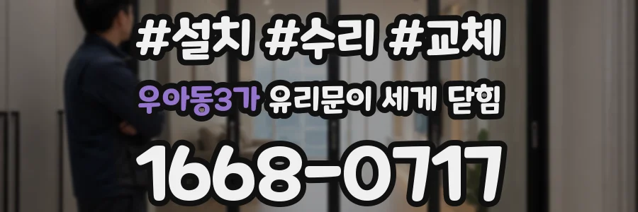 우아동3가 유리문이 세게 닫힘
