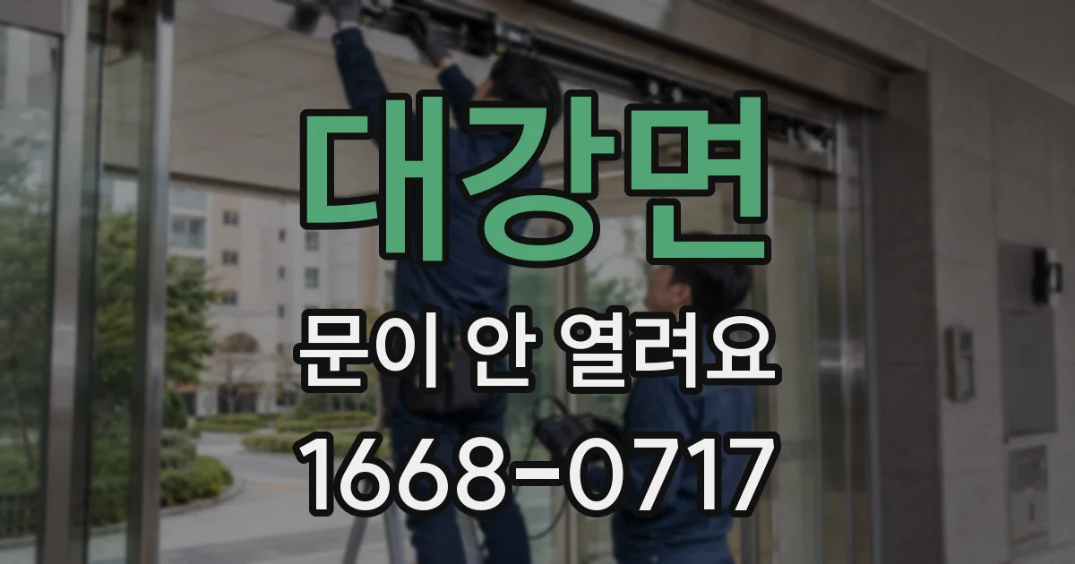 대강면 문이 안 열려요