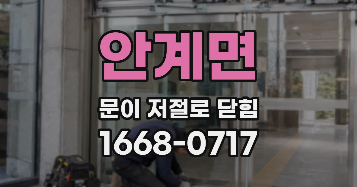 안계면 문이 저절로 닫힘