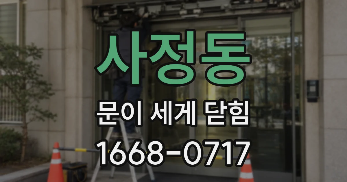 사정동 문이 세게 닫힘